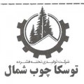 شرکت تخته فشرده توسکا چوب شمال